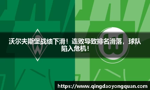 沃尔夫斯堡战绩下滑！连败导致排名滑落，球队陷入危机！