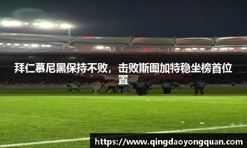 拜仁慕尼黑保持不败，击败斯图加特稳坐榜首位置