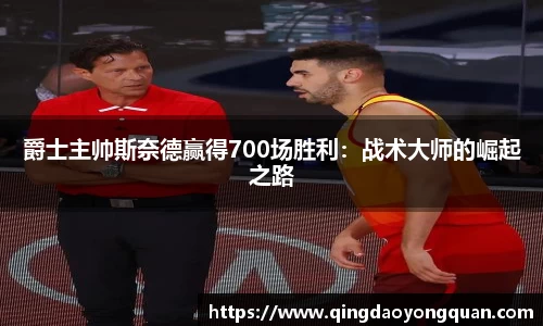 爵士主帅斯奈德赢得700场胜利：战术大师的崛起之路