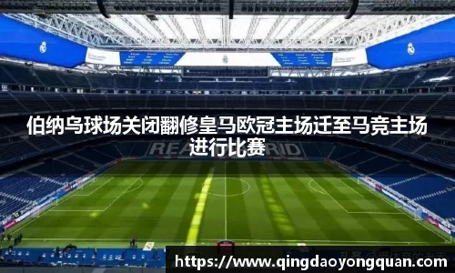 伯纳乌球场关闭翻修皇马欧冠主场迁至马竞主场进行比赛