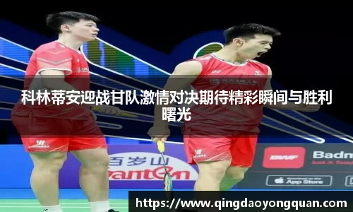 科林蒂安迎战甘队激情对决期待精彩瞬间与胜利曙光