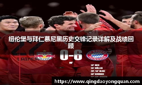 纽伦堡与拜仁慕尼黑历史交锋记录详解及战绩回顾