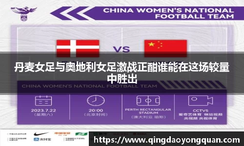 丹麦女足与奥地利女足激战正酣谁能在这场较量中胜出