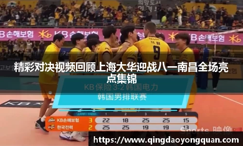精彩对决视频回顾上海大华迎战八一南昌全场亮点集锦