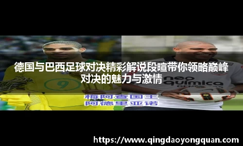 德国与巴西足球对决精彩解说段暄带你领略巅峰对决的魅力与激情