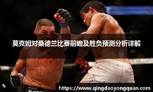 悟空体育莫克姆对桑德兰比赛前瞻及胜负预测分析详解