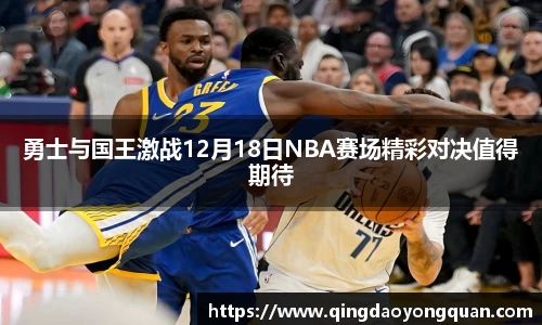 悟空体育勇士与国王激战12月18日NBA赛场精彩对决值得期待