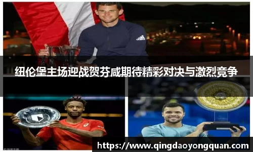 悟空体育纽伦堡主场迎战贺芬咸期待精彩对决与激烈竞争