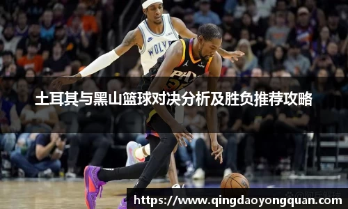 悟空体育土耳其与黑山篮球对决分析及胜负推荐攻略