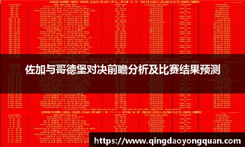 悟空体育佐加与哥德堡对决前瞻分析及比赛结果预测