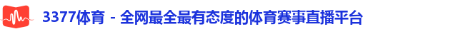 3377体育